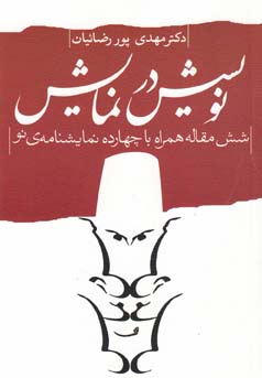 نویسش در نمایش: شش مقاله همراه با چهارده نمایشنامه‌ی نو